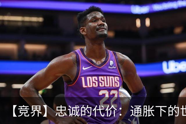 【竞界】忠诚的代价：通胀下的世界杯门票