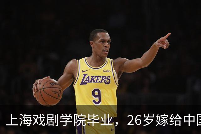 上海戏剧学院毕业，26岁嫁给中国男篮队长，相恋13年至今没有孩子