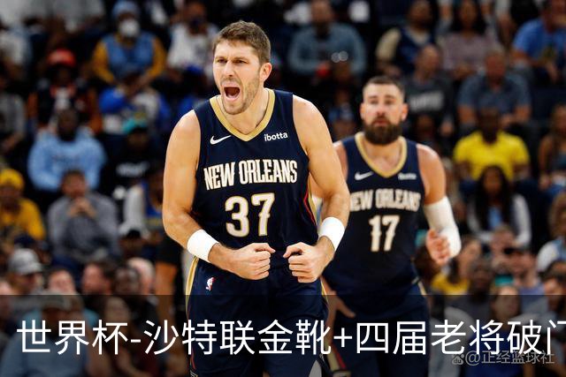 世界杯-沙特联金靴+四届老将破门 十人墨西哥2-0九人南非