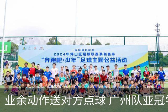 业余动作送对方点球 广州队亚冠学费交得让人心痛