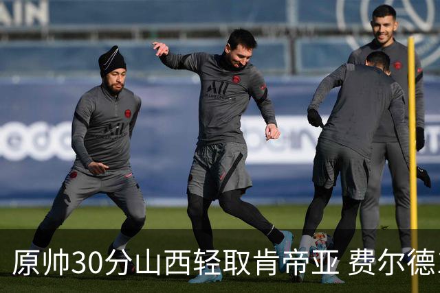 原帅30分山西轻取肯帝亚 费尔德14+15张宁10分