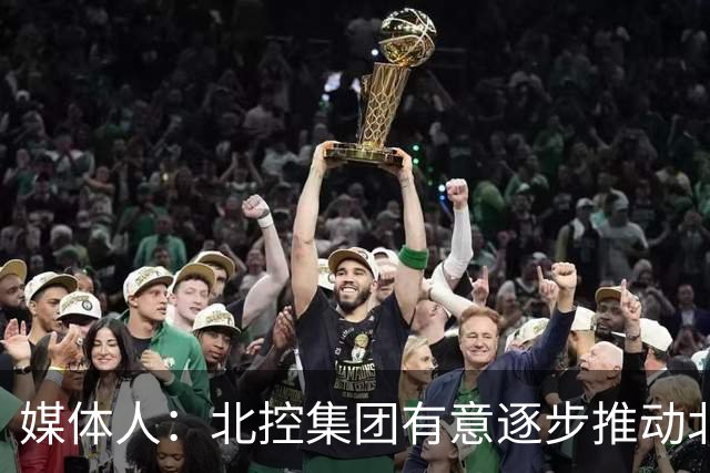 媒体人：北控集团有意逐步推动北控男篮进一步职业化改革