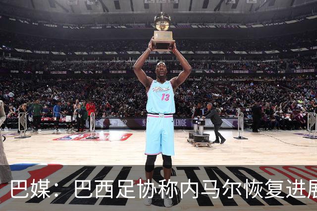 巴媒：巴西足协称内马尔恢复进展良好，预计对阵海地复出