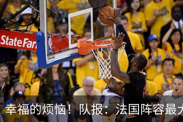 幸福的烦恼！队报：法国阵容最大的疑问 杜埃和巴尔科拉谁首发