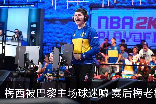 梅西被巴黎主场球迷嘘 赛后梅老板没谢场直接离开