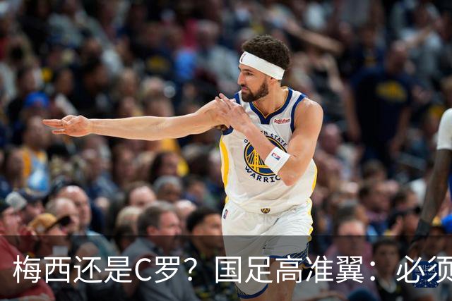 梅西还是C罗？国足高准翼：必须梅西！他踢的是另一种足球！