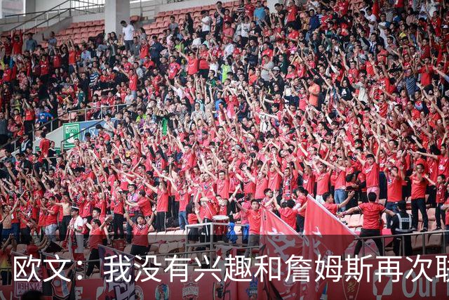 欧文：我没有兴趣和詹姆斯再次联手，全联盟只有两支球队能得到我