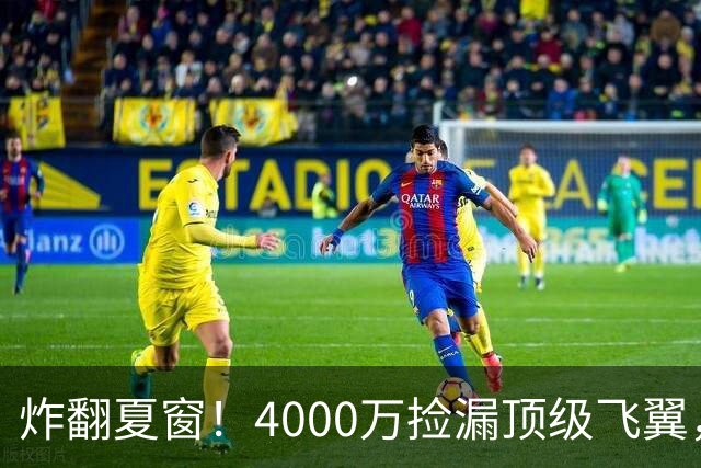 炸翻夏窗！4000万捡漏顶级飞翼，曼联终获神援，B费搭档能否封神