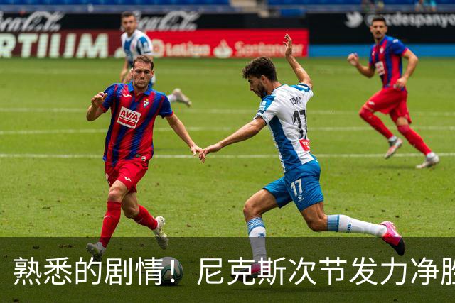 熟悉的剧情！尼克斯次节发力净胜18分 半场领先马刺7分