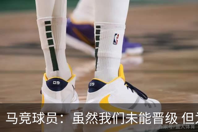 马竞球员：虽然我们未能晋级 但为付出的努力骄傲