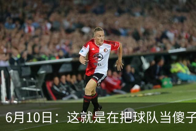 6月10日：这就是在把球队当傻子吧，斯玛特想和湖人签4年4200万大合同